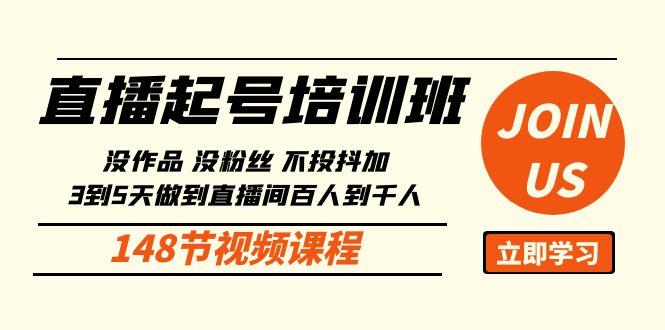 直播起号课：没作品没粉丝不投抖加 3到5天直播间百人到千人方法(148节)-冒泡网