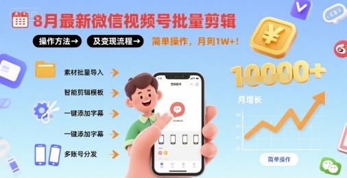 8月最新微信视频号批量剪辑操作方法及变现流程，简单操作，月入1w+-冒泡网