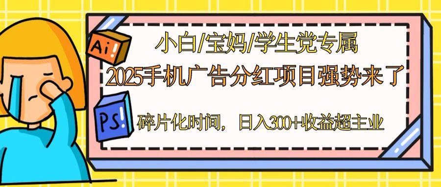 2025手机广告分红，一部手机日入300＋可矩阵！碎片化时间操作，副业超主业-冒泡网