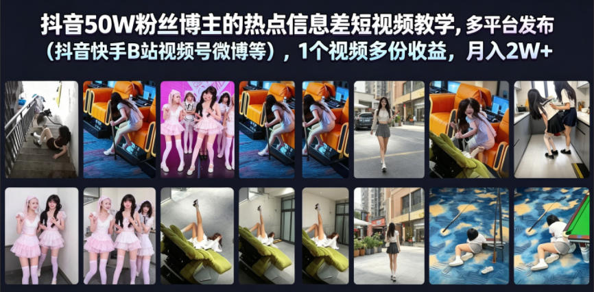 抖音50W粉丝博主的热点信息差教学，多平台发布(抖音快手B站视频号微博等)，1个视频多份收益，月入2W+-冒泡网