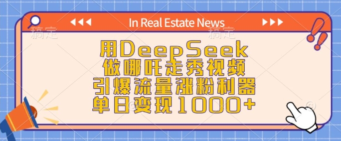 用DeepSeek做哪吒走秀视频，引爆流量涨粉利器，单日变现1k-冒泡网