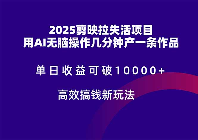 2025剪映拉失活项目，单日收益可破10000+，用AI无脑制作作品，高效搞…-冒泡网