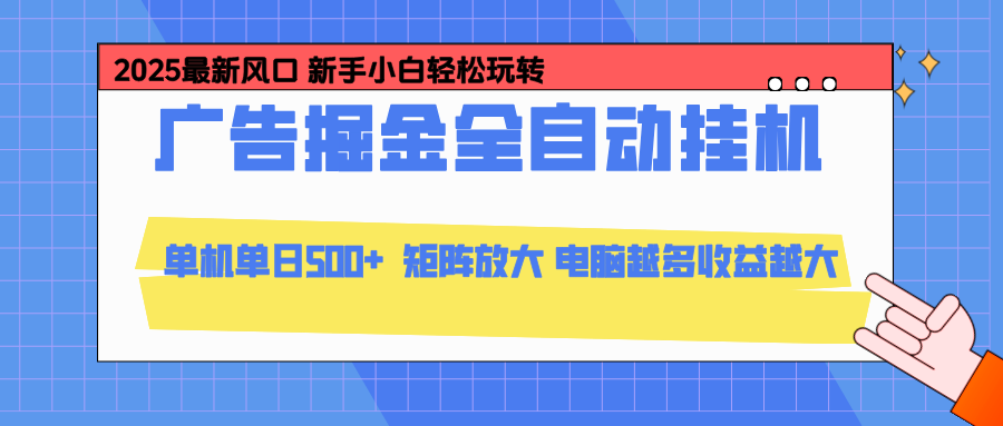 24小时广告全自动挂机,官方打款,绿色正规,云机模拟器均可操作,单日收益500+-冒泡网