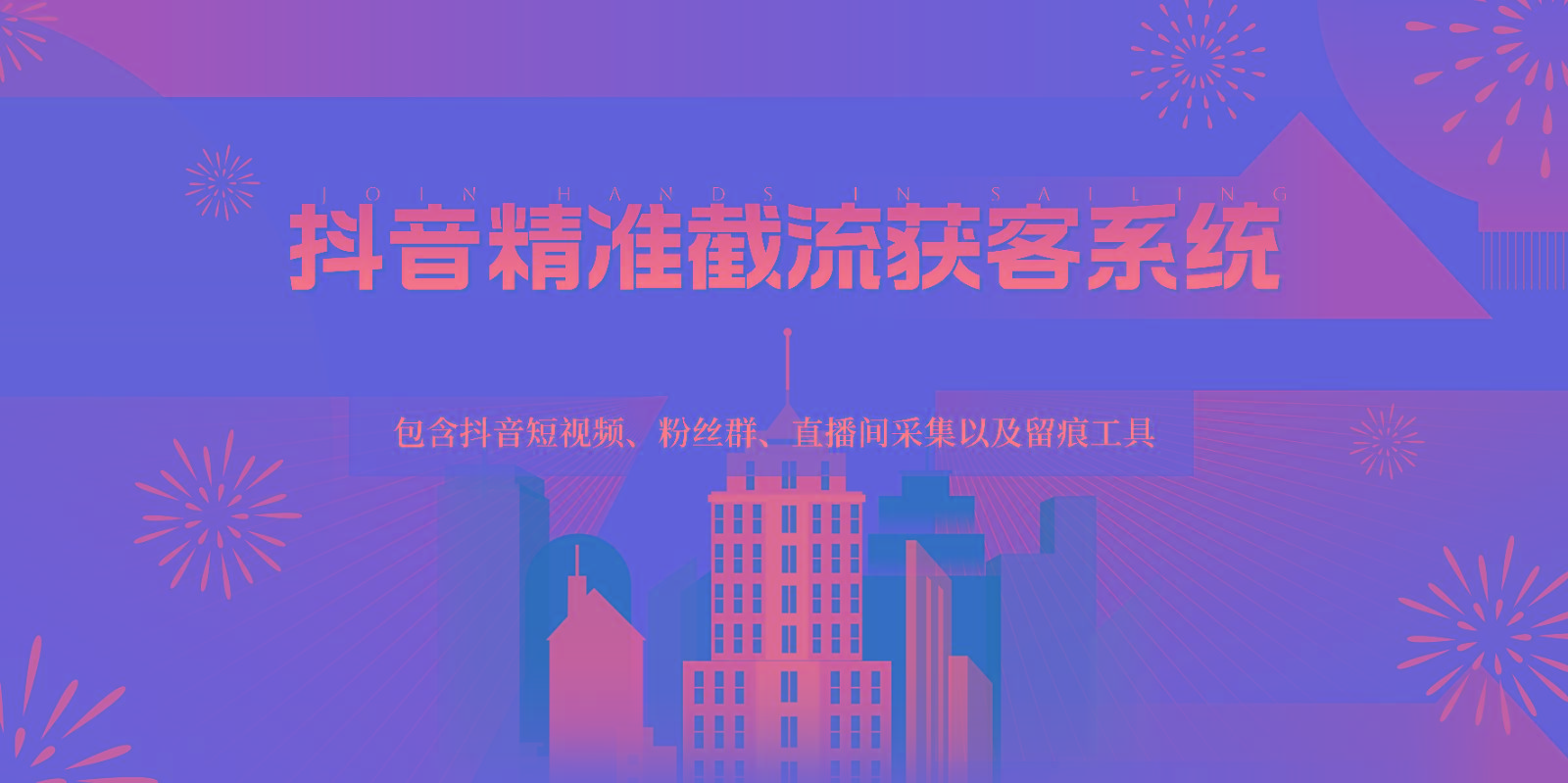 915e3c3524ccaddfb2af538dfbe9af47.jpeg 抖音精准截流获客系统,包含抖音短视频、粉丝群、直播间采集以及留痕工具