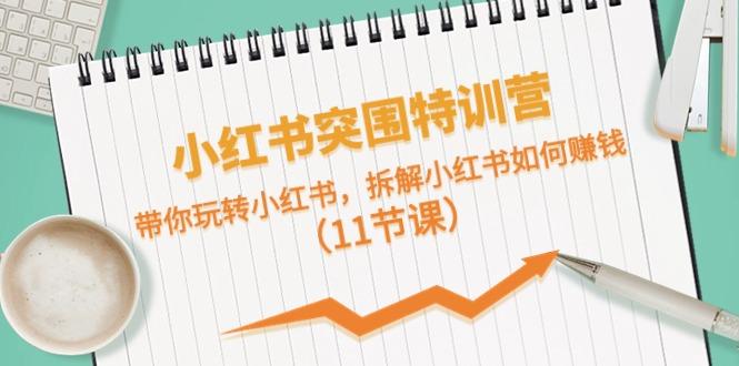 小红书突围特训营，拆解小红书如何赚钱，带你玩转小红书(11节课)-冒泡网