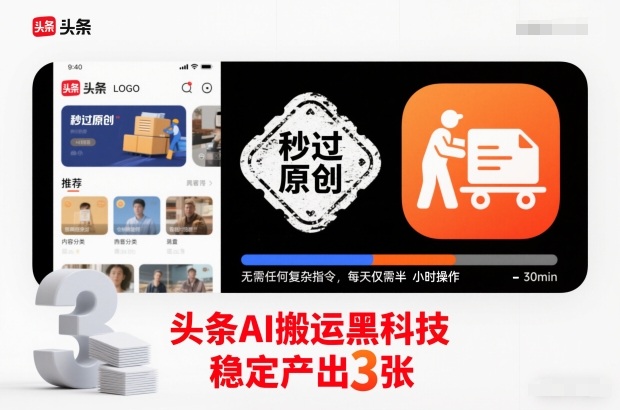 头条AI搬运黑科技，秒过原创，无需任何复杂指令，每天仅需半小时操作，稳定产出3张【揭秘】-冒泡网