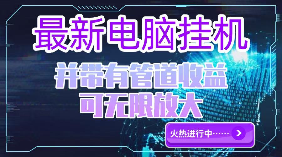 电脑挂机单机每天收益300—500+ 并带有团队管道收益 可无限放大-冒泡网