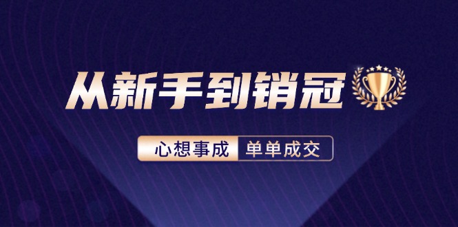 从新手到销冠：精通客户心理学，揭秘销冠背后的成交秘籍-冒泡网