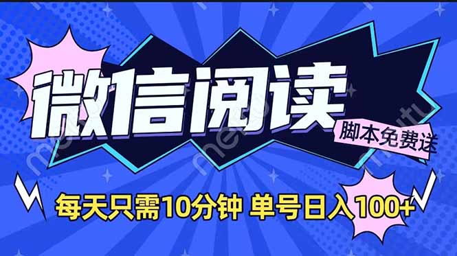 微信阅读2.0全自动，没有任何成本，日入100+，矩阵放大收益+-冒泡网