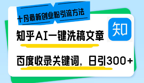 知乎AI一键洗稿日引300+创业粉十月最新方法，百度一键收录关键词，躺赚…-冒泡网