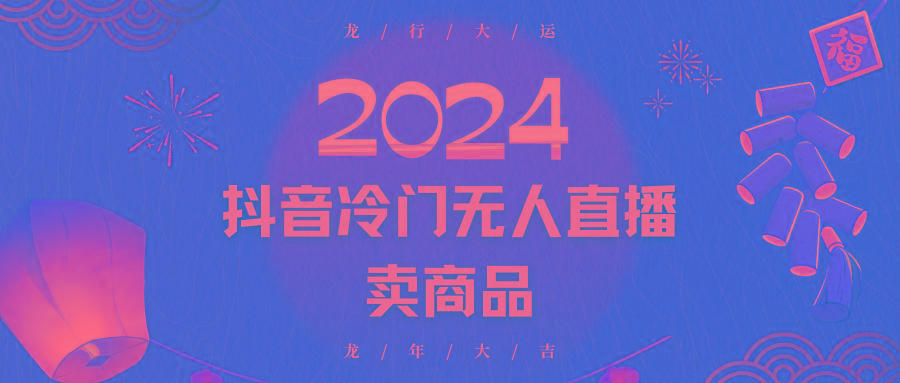 2024抖音冷门电商无人直播，流量大，转换高，日入2000+小白轻松上手-冒泡网