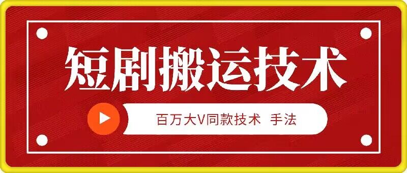 9月百万大V同款短剧搬运技术，稳定新技术，5分钟一个作品-冒泡网