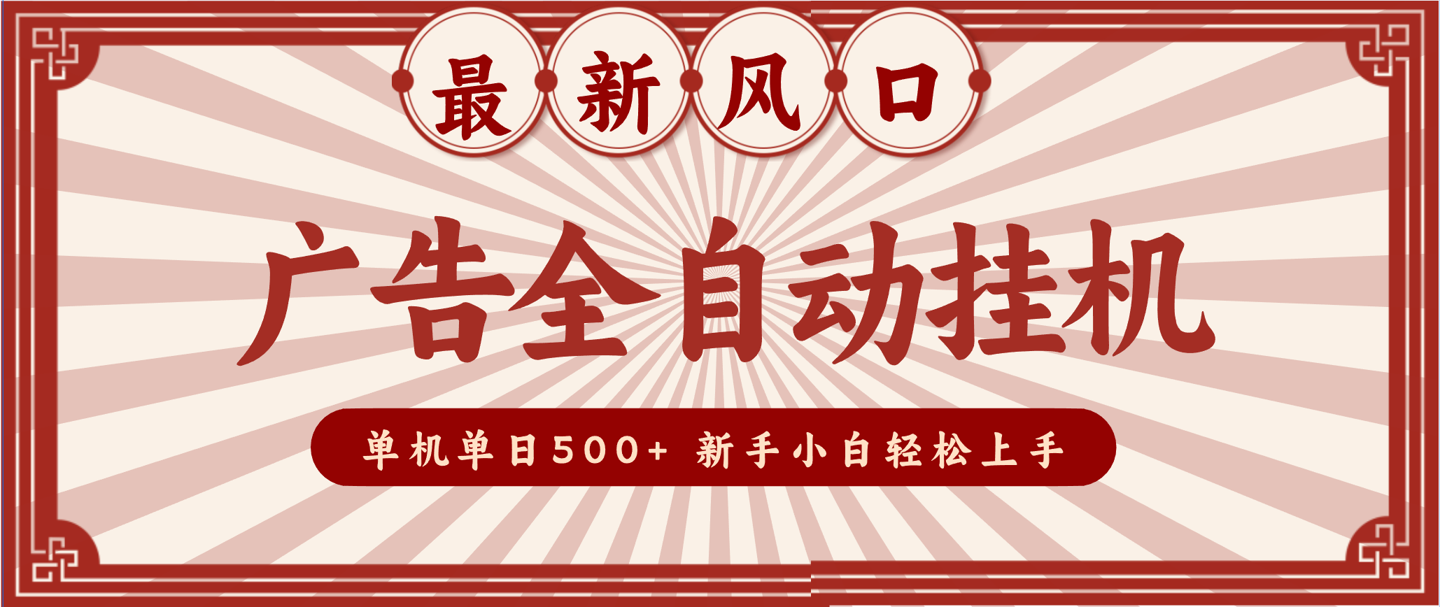 2025最新风口 广告全自动挂机 单机单机单日500+ 电脑越多收益越大，新手小白轻松上手-冒泡网
