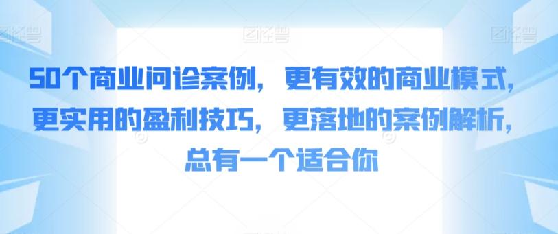 50个商业问诊案例，更有效的商业模式，更实用的盈利技巧，更落地的案例解析，总有一个适合你-冒泡网