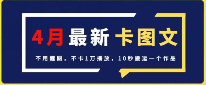 4月抖音最新卡图文，不用醒图，不卡1万播放，10秒搬运一个作品【揭秘】-冒泡网