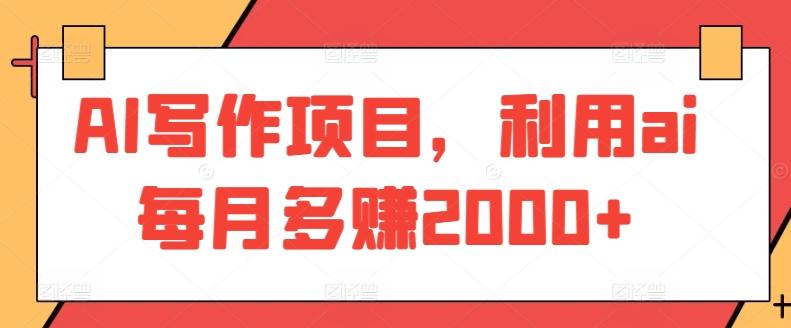 AI写作项目，利用ai每月多赚2000+-冒泡网