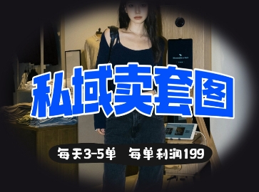 私域卖套图每天3-5单，每单利润99-冒泡网