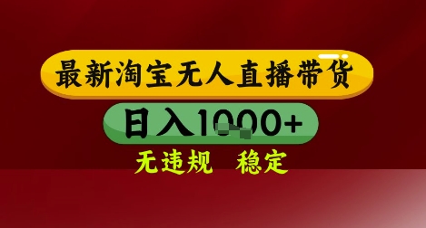 【最新】淘宝无人直播带货，独家技术，无违规无封号，操作简单，长期稳定，日入几张【揭秘】-冒泡网