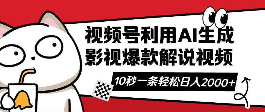 视频号AI解说视频，利用AI软件生成原创爆款影视解说视频，10秒钟一条，…-冒泡网