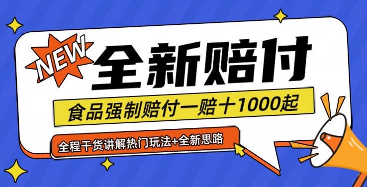 全新赔付思路糖果食品退一赔十一单1000起全程干货【仅揭秘】-冒泡网