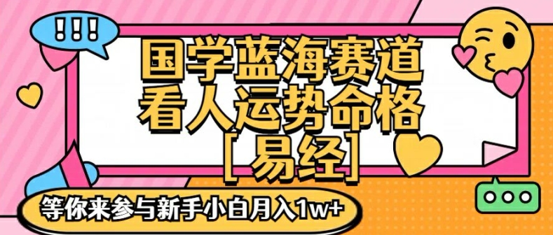 国学蓝海赋能赛道，零基础学习，手把手教学独一份新手小白月入1W+【揭秘】-冒泡网