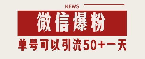 微信爆粉，私域暴力引流打法日引千粉 单号日进50+【揭秘】-冒泡网