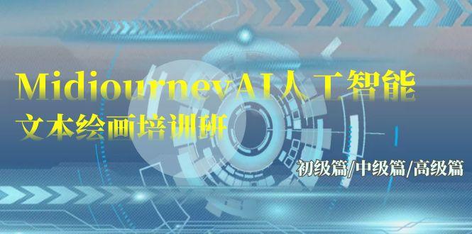 (9549期)Midjourney-AI人工智能 文本绘画培训班：初级篇/中级篇/高级篇(17节)-冒泡网