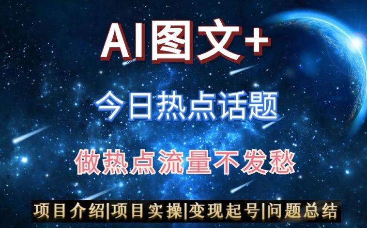 AI头条之今日热点话题，搬运+AI优化，轻松日入300+【揭秘】-冒泡网
