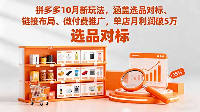 92879757edd28789773b70681e8ee3fe.jpeg 拼多多10月新玩法,涵盖选品对标、链接布局、微付费推广,单店月利润破5万