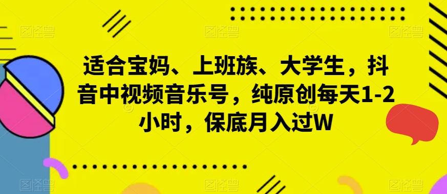 适合宝妈、上班族、大学生，抖音中视频音乐号，纯原创每天1-2小时，保底月入过W-冒泡网