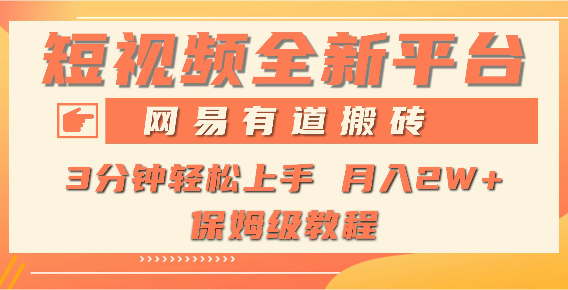(9520期)全新短视频平台，网易有道搬砖，月入1W+，平台处于发展初期，正是入场最…-冒泡网
