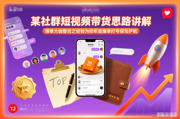 某社群短视频带货思路讲解，爆单大咖整合之经验为你年底爆单打号保驾护航-冒泡网