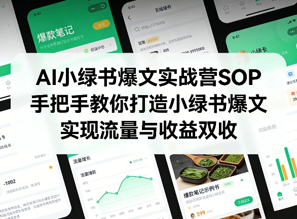 AI小绿书爆文实战营SOP，手把手教你打造小绿书爆文，实现流量与收益双收-冒泡网