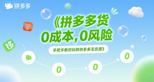 拼多多无货源项目，0成本，0风险，手把手教你玩转拼多多无货源-冒泡网