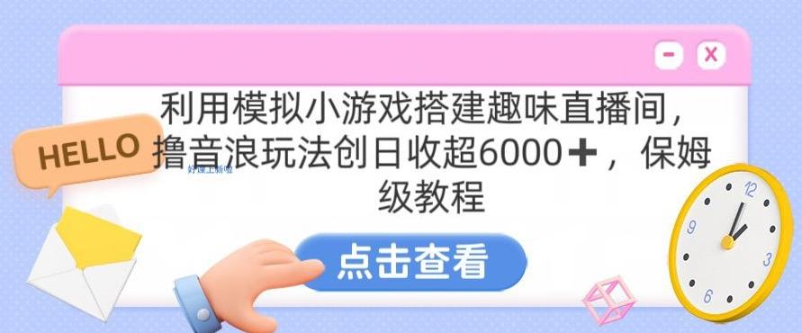 靠汤姆猫挂机小游戏日入3000+，全程指导，保姆式教程【揭秘】-冒泡网