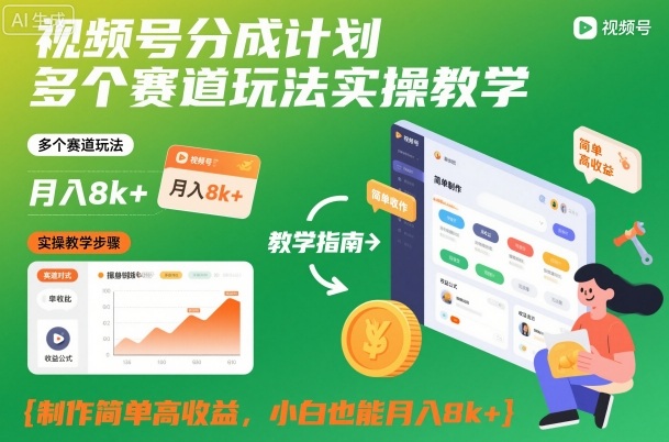 92dae08ebbdd1a32c7519a1fa1b69261.jpeg 视频号分成计划多个赛道玩法实操教学,制作简单高收益,小白也能月入8k+