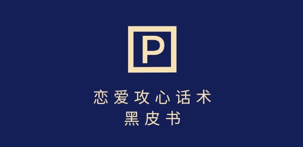 靠分手挽回话术，一条作品变现上千，不会聊天也能做，7天重启有效对话-冒泡网