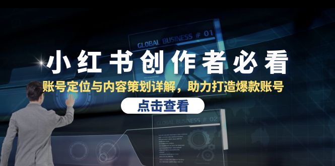 小红书创作者必看：账号定位与内容策划详解，助力打造爆款账号-冒泡网