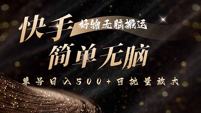 快手好物无脑搬运，最新技术一键100%原创，单号日入500+可批量放大-冒泡网