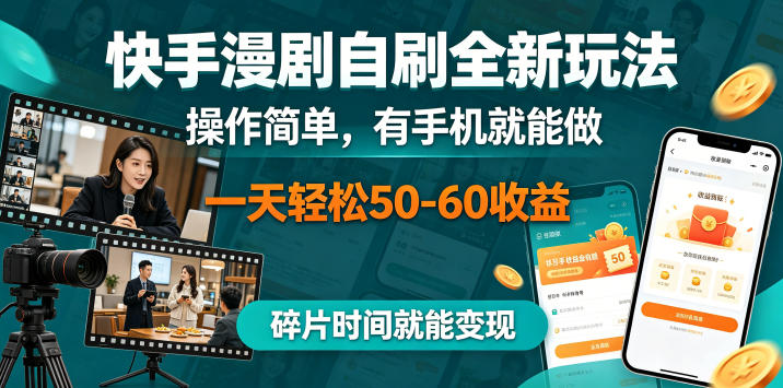 9333c18df02ac299fa4caed2e31d3196.jpeg 快手漫剧自刷全新玩法,操作简单,有手机就能做,一天轻松50-60收益,碎片时间就能变现【揭秘】