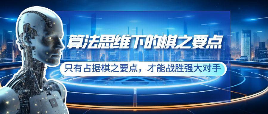 算法思维下的棋之要点：只有占据棋之要点，才能战胜强大对手(20节)-冒泡网