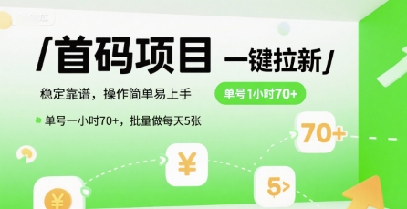 首码一键拉新项目，稳定靠谱，操作简单易上手，单号一小时70+，批量做每天5张【揭秘】-冒泡网