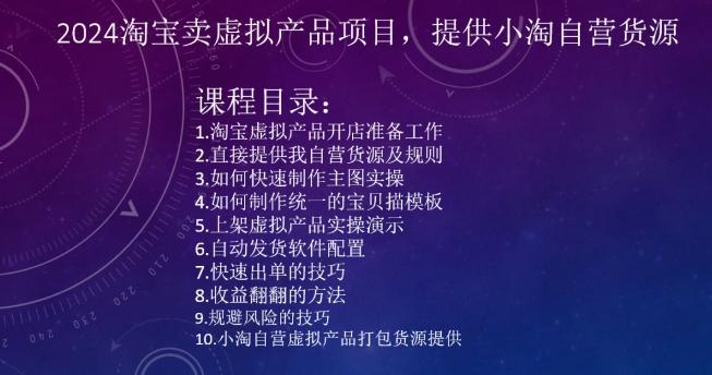 2024淘宝卖虚拟产品项目，提供小淘自营货源-冒泡网