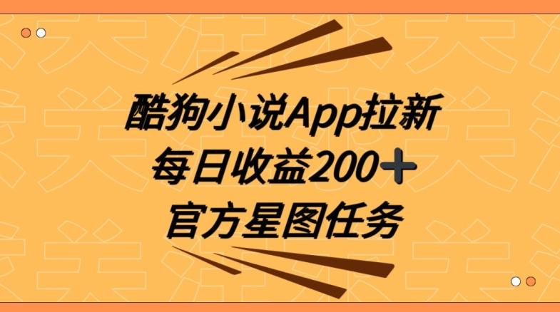 酷狗小说APP拉新，接抖音星图任务，保姆式教学每日收益200+【揭秘】-冒泡网