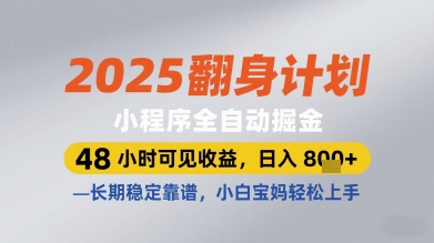 2025翻身计划小程序全自动掘金，48小时可见收益，日入多张+，长期稳定靠谱，小白宝妈轻松上手【揭秘】-冒泡网