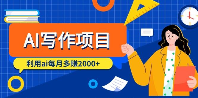 (9372期)AI写作项目，利用ai每月多赚2000+(9节课)-冒泡网
