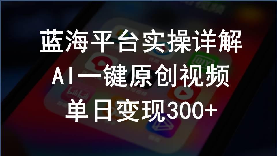 2024支付宝创作分成计划实操详解，AI一键原创视频，单日变现300+-冒泡网