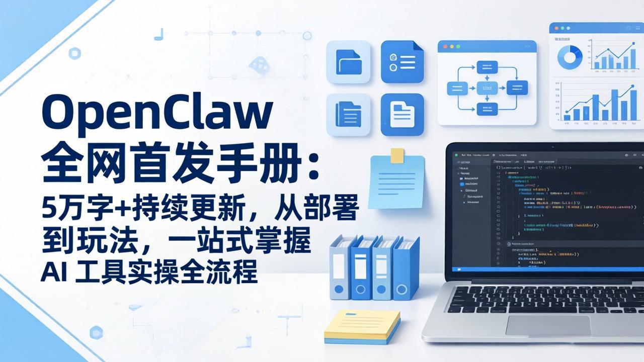 93ce8ca476edd4869d8ff3096323ae47.jpeg OpenClaw 全网首发手册:5万字+持续更新,从部署到玩法,一站式掌握 AI 工具实操全流程