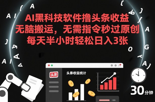 AI黑科技软件撸头条收益，无脑搬运，无需指令秒过原创，每天半小时轻松日入3张【揭秘】-冒泡网