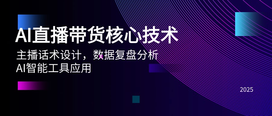 AI直播带货核心技术，主播话术设计，数据复盘分析，AI智能工具应用-冒泡网